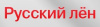 Русский лен